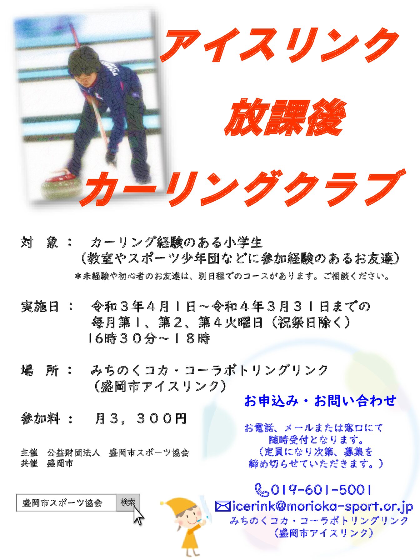アイスリンク 放課後カーリングクラブ 経験者コース 公益財団法人盛岡市スポーツ協会
